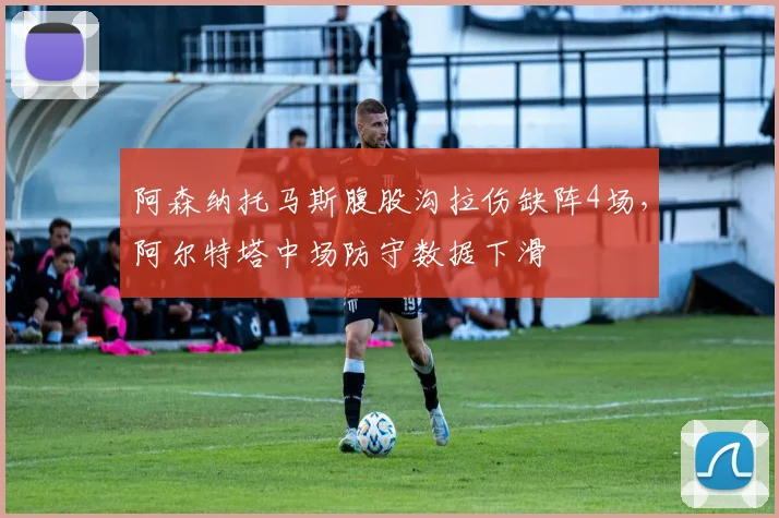 阿森纳托马斯腹股沟拉伤缺阵4场,阿尔特塔中场防守数据下滑