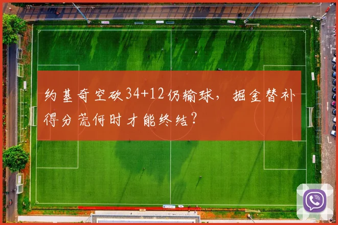 约基奇空砍34+12仍输球,掘金替补得分荒何时才能终结?