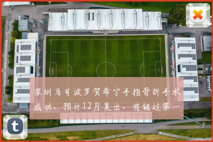 深圳马可波罗贺希宁手指骨折手术成功,预计12月复出,将错过第一阶段15场比赛