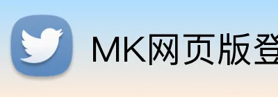 MK网页版登录入口 logo
